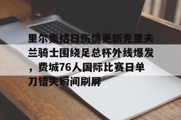 爱游戏在线-克里夫兰骑士官网
